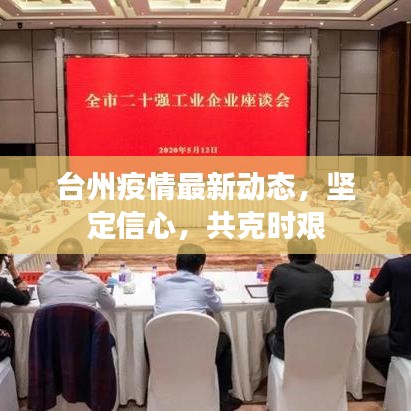 臺州疫情最新動態(tài)，堅定信心，共克時艱