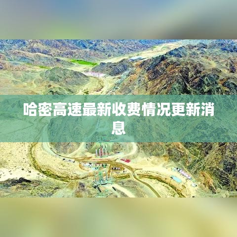 哈密高速最新收費(fèi)情況更新消息