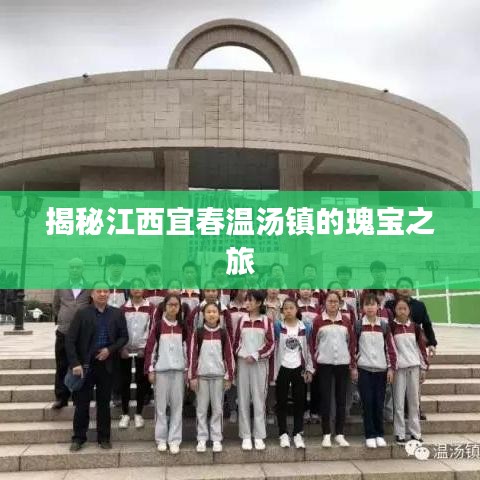 揭秘江西宜春溫湯鎮(zhèn)的瑰寶之旅