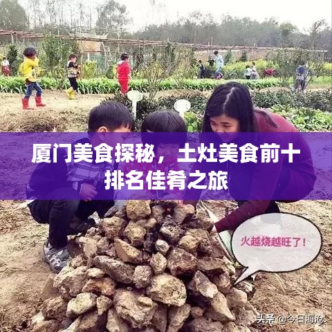 廈門美食探秘，土灶美食前十排名佳肴之旅