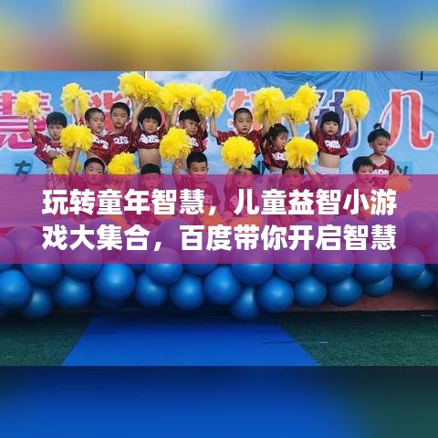 玩轉(zhuǎn)童年智慧，兒童益智小游戲大集合，百度帶你開啟智慧之旅！