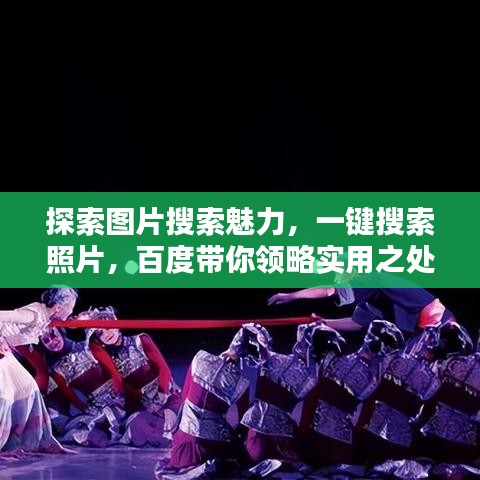 探索圖片搜索魅力，一鍵搜索照片，百度帶你領(lǐng)略實(shí)用之處