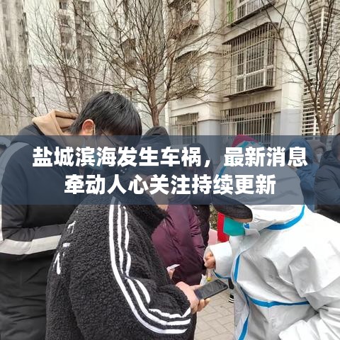 鹽城濱海發(fā)生車禍，最新消息牽動(dòng)人心關(guān)注持續(xù)更新