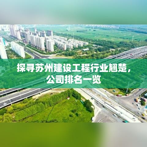 探尋蘇州建設(shè)工程行業(yè)翹楚，公司排名一覽