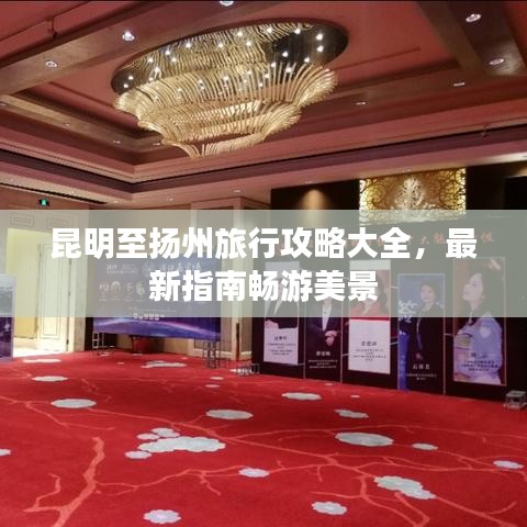 昆明至揚(yáng)州旅行攻略大全，最新指南暢游美景