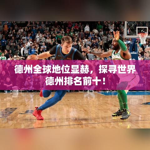 德州全球地位顯赫，探尋世界德州排名前十！