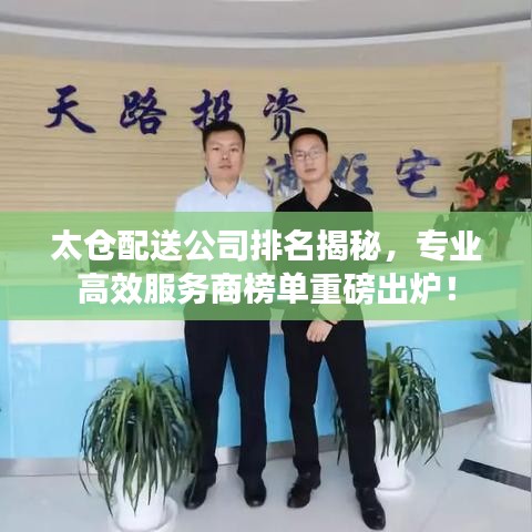 太倉配送公司排名揭秘，專業(yè)高效服務(wù)商榜單重磅出爐！