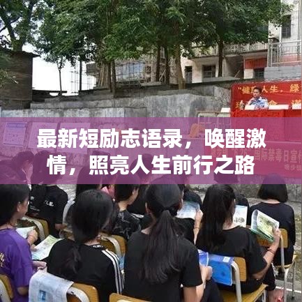 最新短勵(lì)志語(yǔ)錄，喚醒激情，照亮人生前行之路