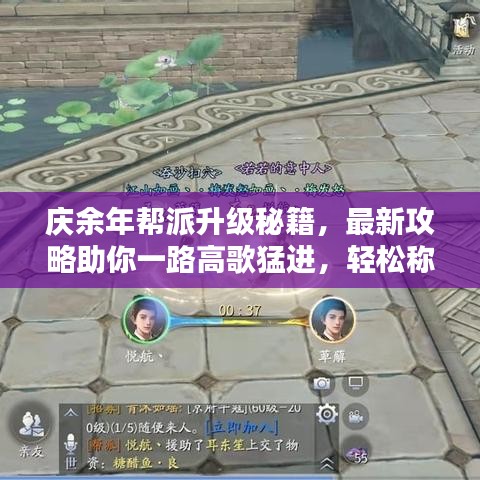 慶余年幫派升級秘籍，最新攻略助你一路高歌猛進(jìn)，輕松稱霸！