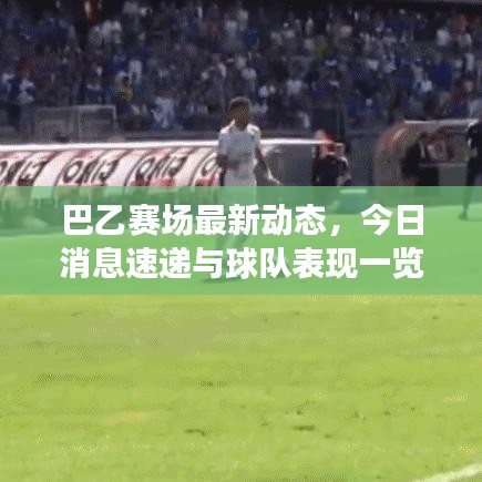 巴乙賽場最新動(dòng)態(tài)，今日消息速遞與球隊(duì)表現(xiàn)一覽