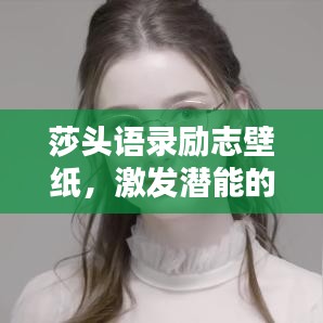 莎頭語(yǔ)錄勵(lì)志壁紙，激發(fā)潛能的終極力量源泉