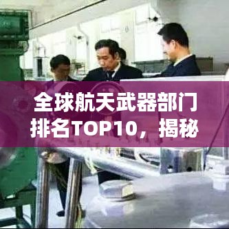 全球航天武器部門排名TOP10，揭秘頂尖實(shí)力榜單