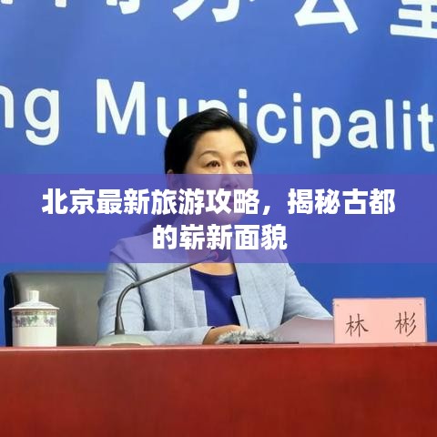 北京最新旅游攻略，揭秘古都的嶄新面貌