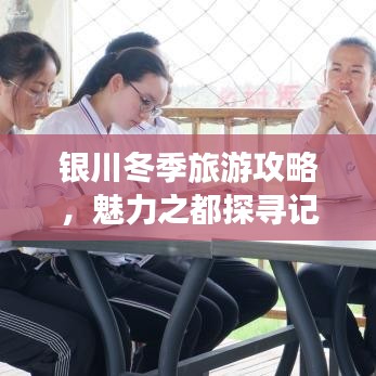 銀川冬季旅游攻略，魅力之都探尋記