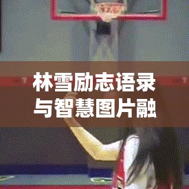 林雪勵志語錄與智慧圖片融合，激勵人心的力量之源