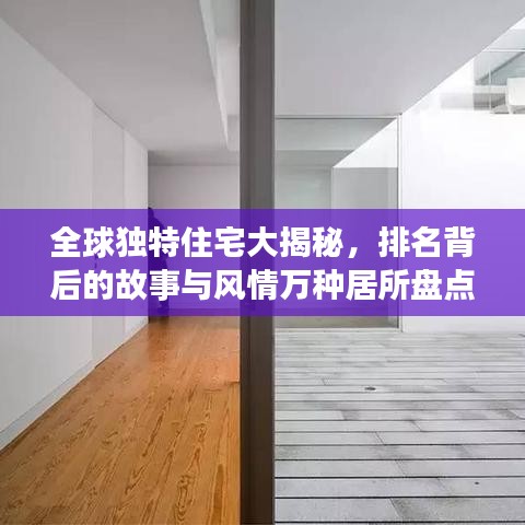 全球獨特住宅大揭秘，排名背后的故事與風情萬種居所盤點