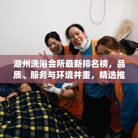 湖州洗浴會(huì)所最新排名榜，品質(zhì)、服務(wù)與環(huán)境并重，精選推薦！