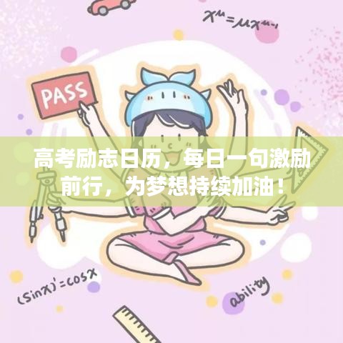 高考勵志日歷，每日一句激勵前行，為夢想持續(xù)加油！