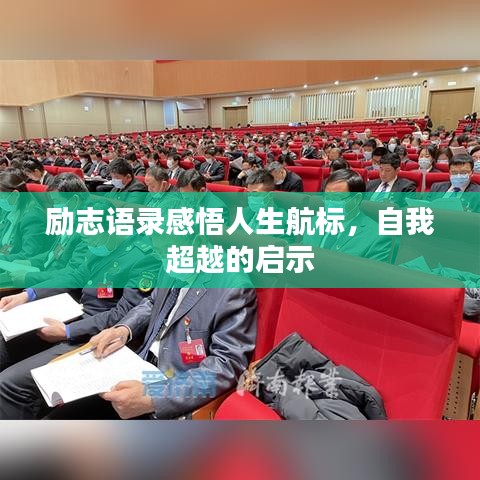 勵志語錄感悟人生航標，自我超越的啟示