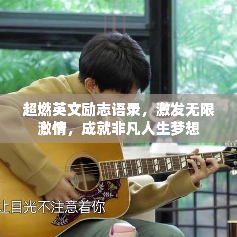 超燃英文勵志語錄，激發(fā)無限激情，成就非凡人生夢想