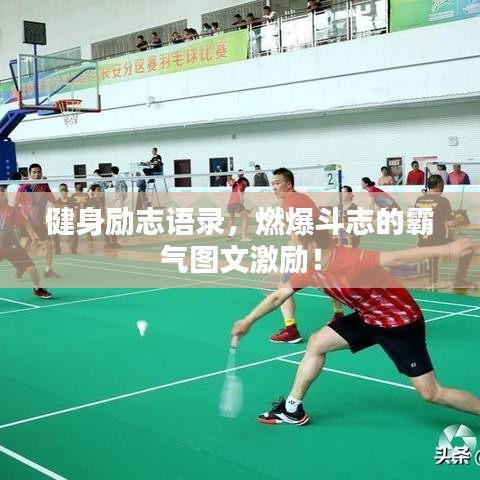 健身勵(lì)志語錄，燃爆斗志的霸氣圖文激勵(lì)！