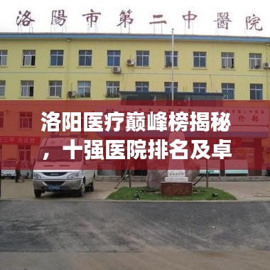 洛陽(yáng)醫(yī)療巔峰榜揭秘，十強(qiáng)醫(yī)院排名及卓越服務(wù)典范