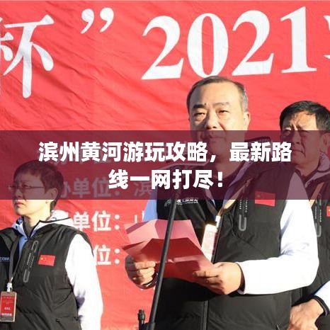 濱州黃河游玩攻略，最新路線一網(wǎng)打盡！
