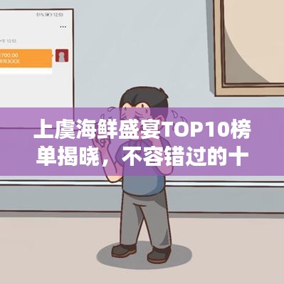 上虞海鮮盛宴TOP10榜單揭曉，不容錯(cuò)過(guò)的十大美味海鮮！