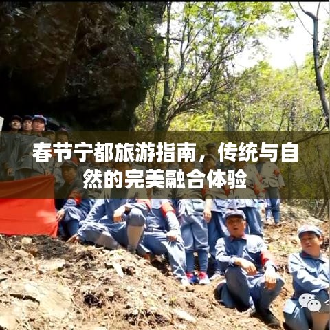 春節(jié)寧都旅游指南，傳統(tǒng)與自然的完美融合體驗(yàn)