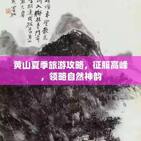 黃山夏季旅游攻略，征服高峰，領(lǐng)略自然神韻