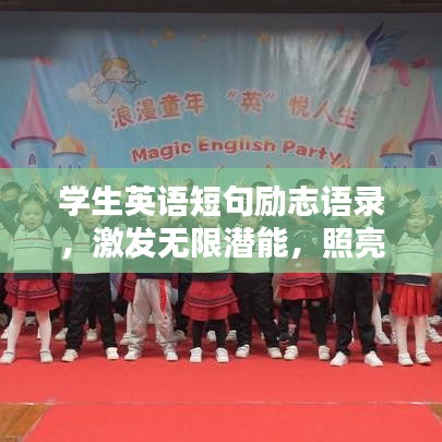 學(xué)生英語(yǔ)短句勵(lì)志語(yǔ)錄，激發(fā)無(wú)限潛能，照亮人生前行之路