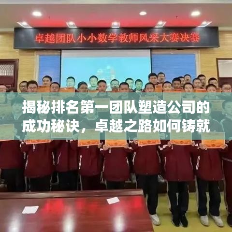 揭秘排名第一團(tuán)隊(duì)塑造公司的成功秘訣，卓越之路如何鑄就？