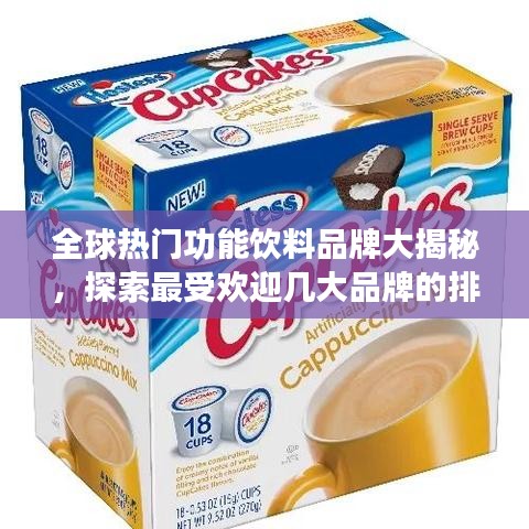 全球熱門功能飲料品牌大揭秘，探索最受歡迎幾大品牌的排名之旅