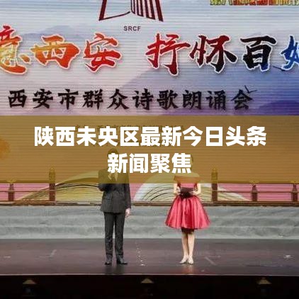 陜西未央?yún)^(qū)最新今日頭條新聞聚焦