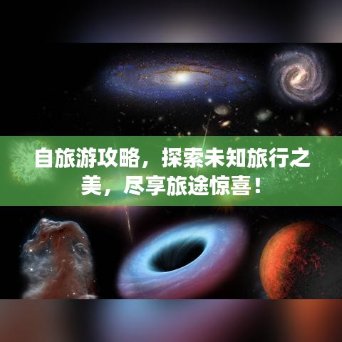 自旅游攻略，探索未知旅行之美，盡享旅途驚喜！