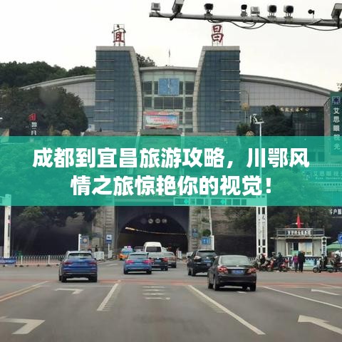 成都到宜昌旅游攻略，川鄂風情之旅驚艷你的視覺！