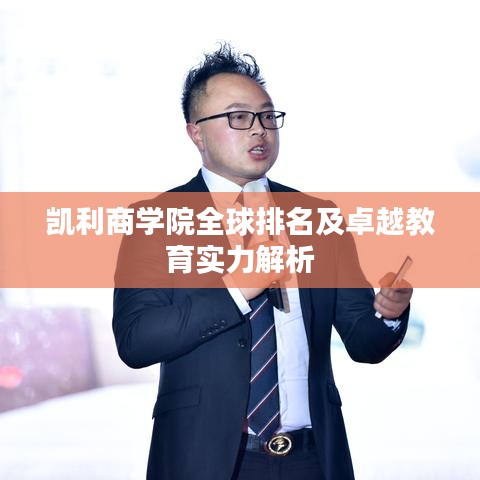 凱利商學(xué)院全球排名及卓越教育實(shí)力解析