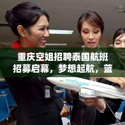 重慶空姐招聘泰國(guó)航班招募啟幕，夢(mèng)想起航，藍(lán)天展翅翱翔