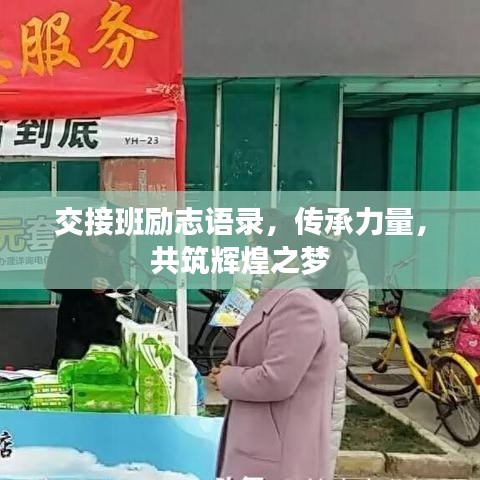 交接班勵志語錄，傳承力量，共筑輝煌之夢