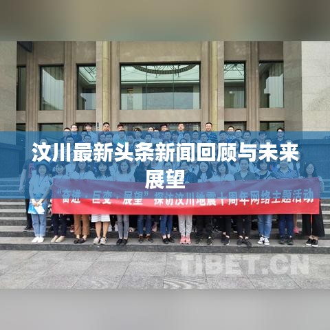 汶川最新頭條新聞回顧與未來展望