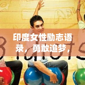 印度女性勵志語錄，勇敢追夢，無畏前行，激發(fā)無限潛能！