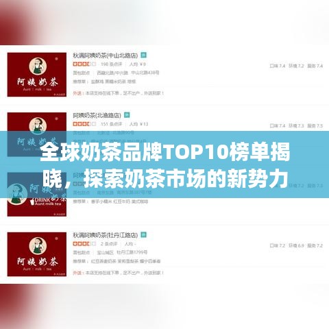 全球奶茶品牌TOP10榜單揭曉，探索奶茶市場的新勢力