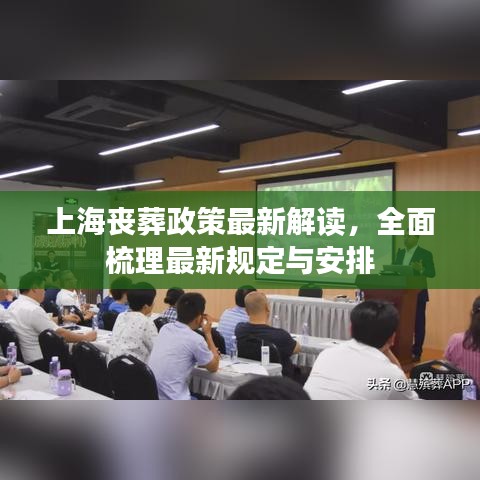 上海喪葬政策最新解讀，全面梳理最新規(guī)定與安排