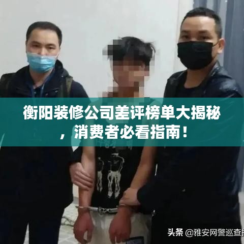 衡陽裝修公司差評榜單大揭秘，消費者必看指南！