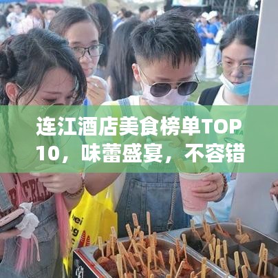 連江酒店美食榜單TOP10，味蕾盛宴，不容錯(cuò)過！