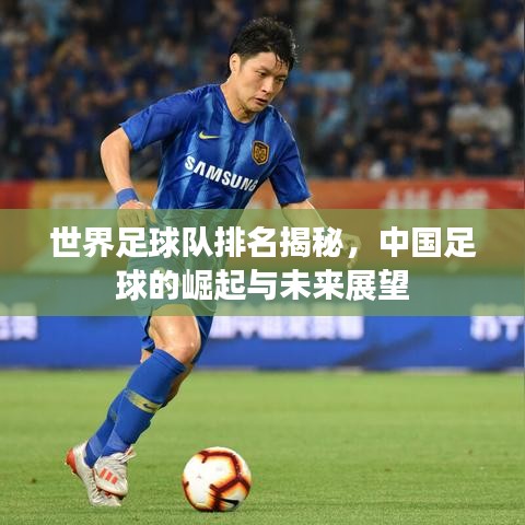 世界足球隊排名揭秘，中國足球的崛起與未來展望