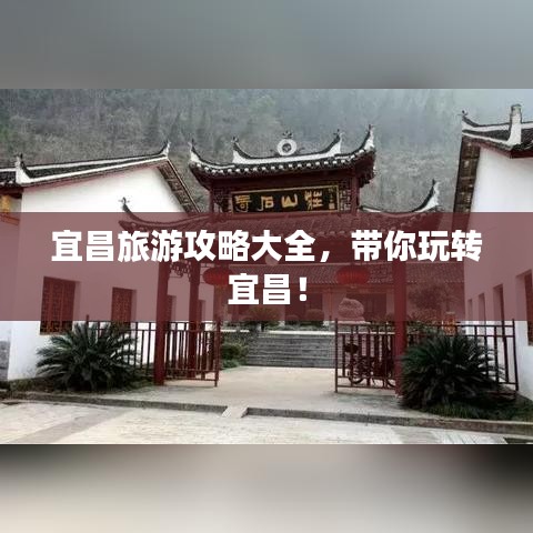 宜昌旅游攻略大全，帶你玩轉(zhuǎn)宜昌！