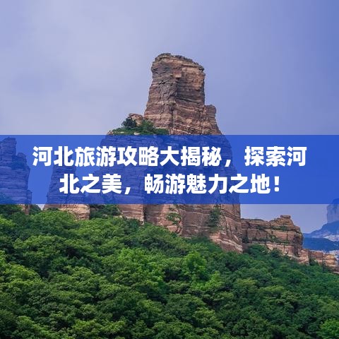 河北旅游攻略大揭秘，探索河北之美，暢游魅力之地！