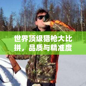 世界頂級(jí)獵槍大比拼，品質(zhì)與精準(zhǔn)度的完美融合排名