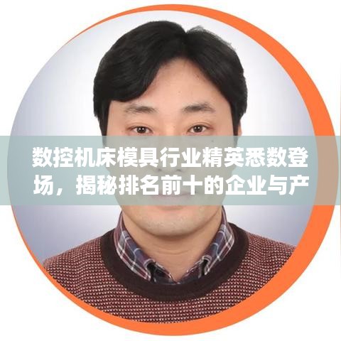 數(shù)控機(jī)床模具行業(yè)精英悉數(shù)登場(chǎng)，揭秘排名前十的企業(yè)與產(chǎn)品！